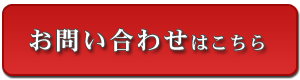 お問い合わせはこちら