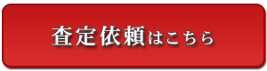 査定依頼はこちら