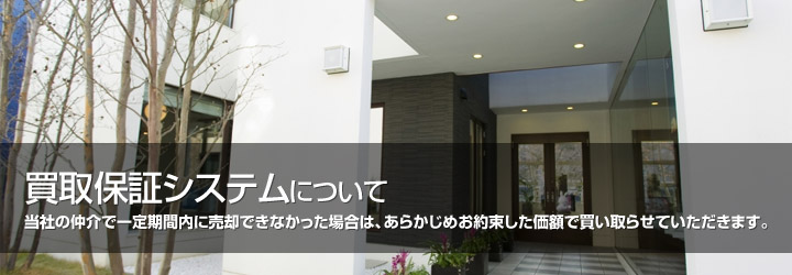 買取保証システム